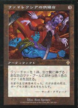 【JPN】《ファイレクシアの供犠台/Phyrexian Altar》[INV]