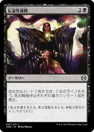 【JPN】【Foil】《伝染性尋問/Infectious Inquiry》[ONE]
