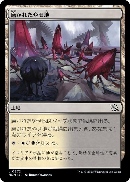【JPN】【Foil】《磨かれたやせ地/Scoured Barrens》[MOM]