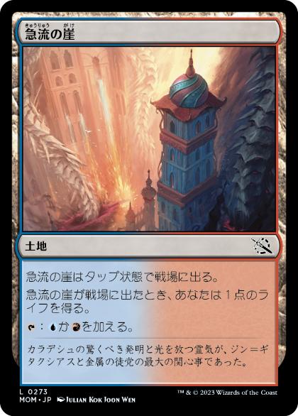 【JPN】【Foil】《急流の崖/Swiftwater Cliffs》[MOM]