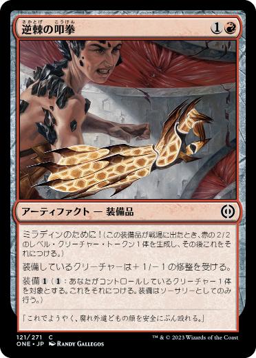 【JPN】【Foil】《逆棘の叩拳/Barbed Batterfist》[ONE]