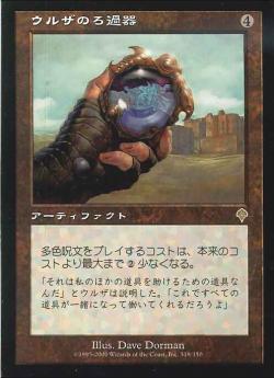 【JPN】《ウルザのろ過器/Urza's Filter》[INV]