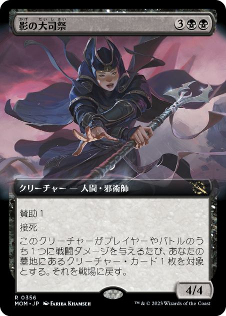 【JPN】■拡張アート■《影の大司祭/Archpriest of Shadows》[MOM]