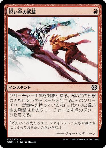 【JPN】《呪い金の斬撃/Hexgold Slash》[ONE]