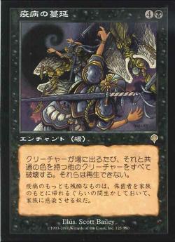 【JPN】《疫病の蔓延/Spreading Plague》[INV]