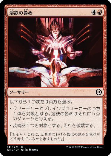 【JPN】【Foil】《溶鉄の咎め/Molten Rebuke》[ONE]