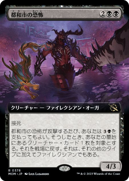 【JPN】【Foil】■拡張アート■《都和市の恐怖/Terror of Towashi》[MOM]黒R