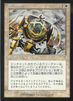 【JPN】【Foil】《忠誠の誓約/Pledge of Loyalty》[INV]