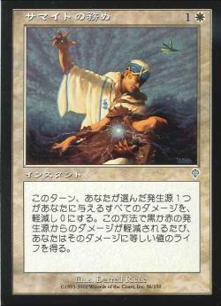 【JPN】【Foil】《サマイトの務め/Samite Ministration》[INV]
