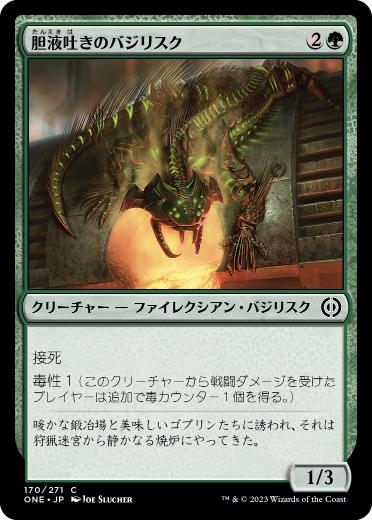 【JPN】【Foil】《胆液吐きのバジリスク/Ichorspit Basilisk》[ONE]