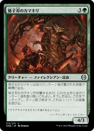 【JPN】【Foil】《格子刃のカマキリ/Lattice-Blade Mantis》[ONE]