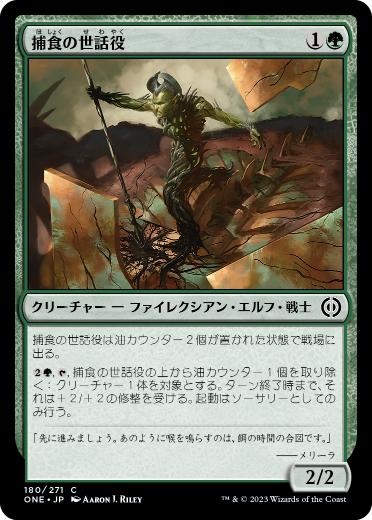 【JPN】【Foil】《捕食の世話役/Predation Steward》[ONE]