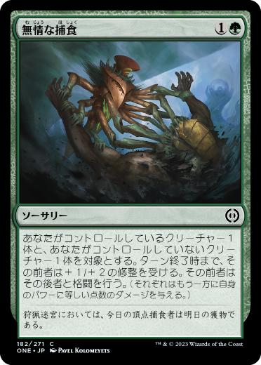 【JPN】【Foil】《無情な捕食/Ruthless Predation》[ONE]