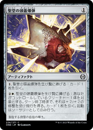 【JPN】【Foil】《聖堂の頭蓋爆弾/Basilica Skullbomb》[ONE]