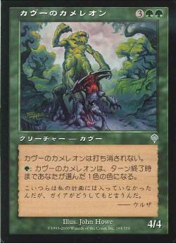 【JPN】《カヴーのカメレオン/Kavu Chameleon》[INV]