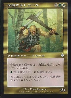 【JPN】《突進するトロール/Charging Troll》[INV]