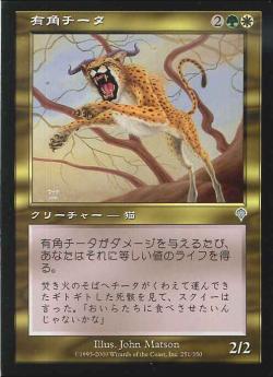 【JPN】《有角チータ/Horned Cheetah》[INV]