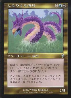 【JPN】【Foil】《しなやかな海蛇/Slinking Serpent》[INV]