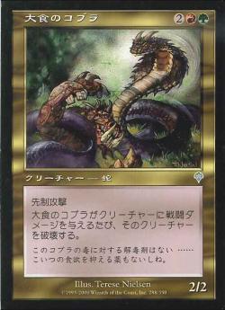 【JPN】《大食のコブラ/Voracious Cobra》[INV]