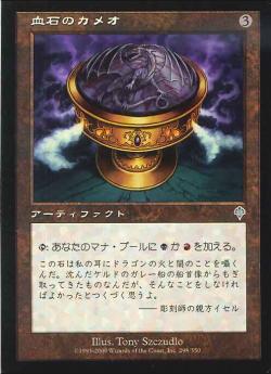 【JPN】【Foil】《血石のカメオ/Bloodstone Cameo》[INV]