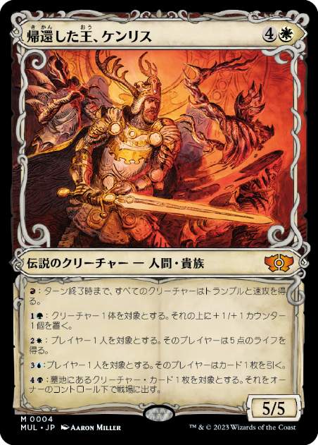 【JPN】《帰還した王、ケンリス/Kenrith, the Returned King》[MUL]