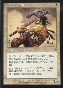 【JPN】【Foil】《献身的兵士/Ardent Soldier》[INV]