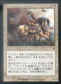 【JPN】【Foil】《ベナリアの槍騎兵/Benalish Lancer》[INV]