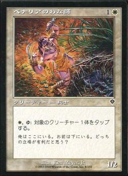 【JPN】【Foil】《ベナリアのわな師/Benalish Trapper》[INV]