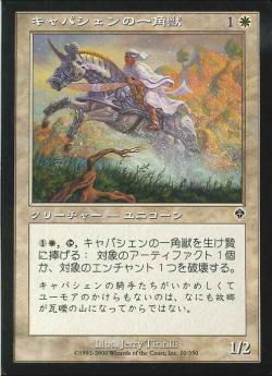 【JPN】【Foil】《キャパシェンの一角獣/Capashen Unicorn》[INV]