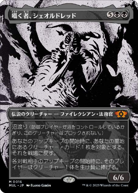 【JPN】《囁く者、シェオルドレッド/Sheoldred, Whispering One》[MUL]