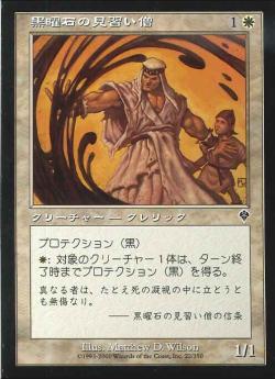 【JPN】【Foil】《黒曜石の見習い僧/Obsidian Acolyte》[INV]