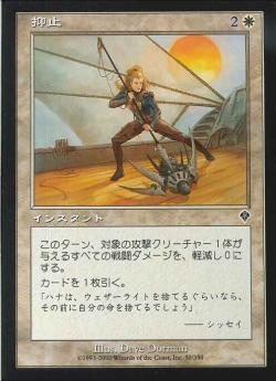 【JPN】【Foil】《抑止/Restrain》[INV]