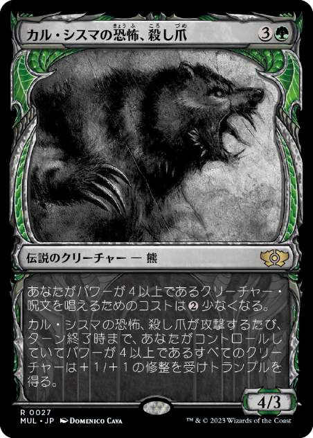 【JPN】《カル・シスマの恐怖、殺し爪/Goreclaw, Terror of Qal Sisma》[MUL]
