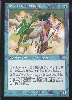 【JPN】《フェアリーの戦隊/Faerie Squadron》[INV]
