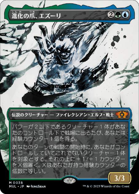 【JPN】《進化の爪、エズーリ/Ezuri, Claw of Progress》[MUL]