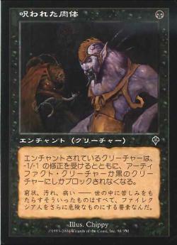 【JPN】【Foil】《呪われた肉体/Cursed Flesh》[INV]