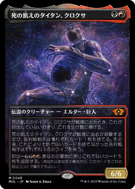 【JPN】《死の飢えのタイタン、クロクサ/Kroxa, Titan of Death's Hunger》[MUL]