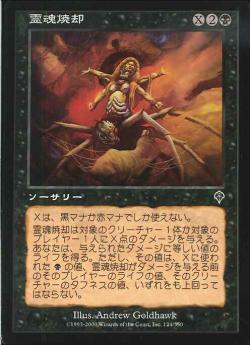 【JPN】【Foil】《霊魂焼却/Soul Burn》[INV]