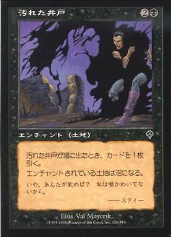 【JPN】【Foil】《汚れた井戸/Tainted Well》[INV]