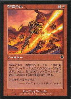 【JPN】【Foil】《部族の炎/Tribal Flames》[INV]