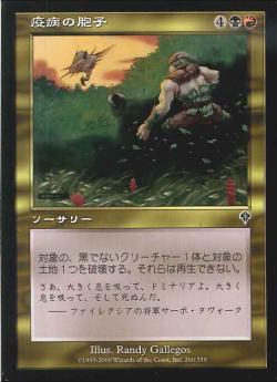 【JPN】【Foil】《疫病の胞子/Plague Spores》[INV]