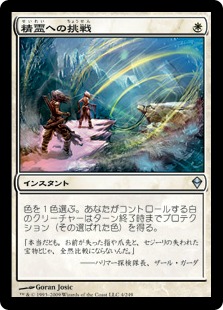【JPN】《精霊への挑戦/Brave the Elements》[ZEN]