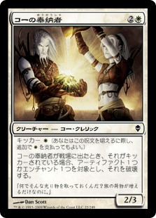 【JPN】《コーの奉納者/Kor Sanctifiers》[ZEN]