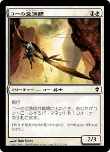 【JPN】《コーの空漁師/Kor Skyfisher》[ZEN]