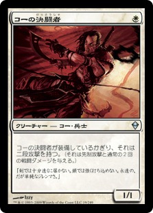 【JPN】《コーの決闘者/Kor Duelist》[ZEN]