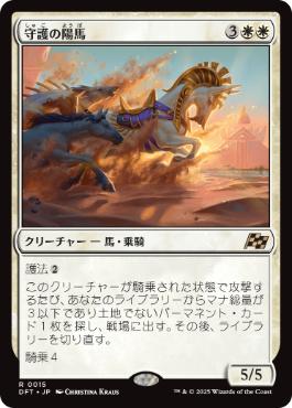 【JPN】《守護の陽馬/Guardian Sunmare》[DFT]