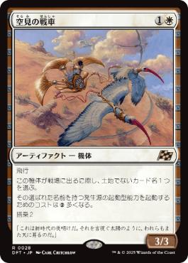 【JPN】《空見の戦車/Skyseer's Chariot》[DFT]