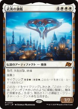 【JPN】《武勇の旗艦/Valor's Flagship》[DFT]