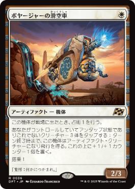 【JPN】《ボヤージャーの滑空車/Voyager Glidecar》[DFT]