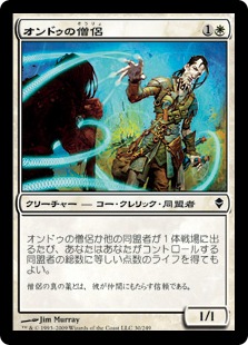 【JPN】【Foil】《オンドゥの僧侶/Ondu Cleric》[ZEN]